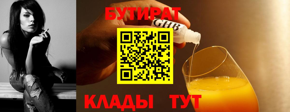 Майский  БУТИРАТ  Вход с VPN  Бутират бутик 